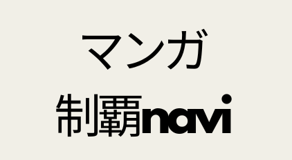 マンガ制覇navi
